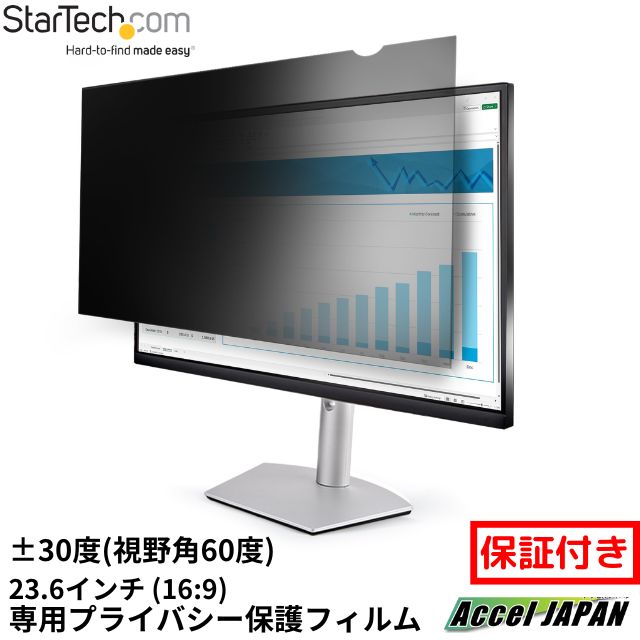 のぞき見防止プライバシーフィルター 23.6インチ アスペクト比 16：9 視野角左右30度 光沢&無光沢 ブルーライトカット パソコンモニター 覗き見防止 スクリーン 両面使用 PC ディスプレイ 液晶保護 セュリティフィルム シート スターテック 【メーカー保証付】｜アクセルジャパン