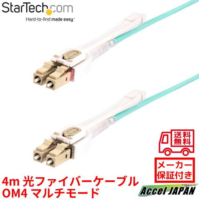 光ファイバーケーブル OM4 マルチモード 4m LC-LC UPCコネクター プッシュプルタブ付き 50 125μm 2芯 LOMMF VCSEL 100Gbps 低挿入損失 LSZH ネットワーク通信用 オプティカル パッチコード 450fblclc4pp スターテック StarTech.com メーカー保証付き