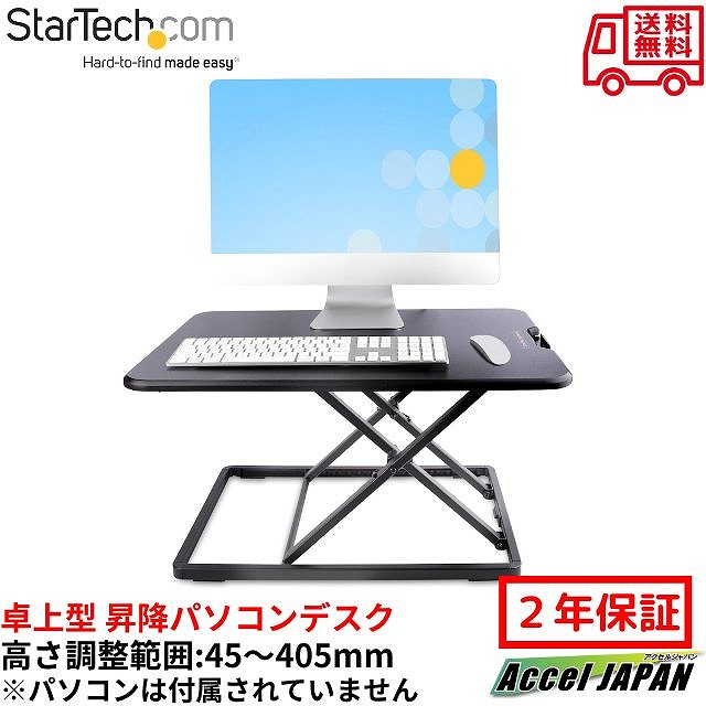 昇降学習机 卓上型 御役目面670粍 x 470粍 耐荷重8kg 高さ自然調整能力のある スタンディング 学習机変換器 卓上 オフィスワークテーブル 貨物輸送無料 はやりっ子テック Startech 2年引き受ける