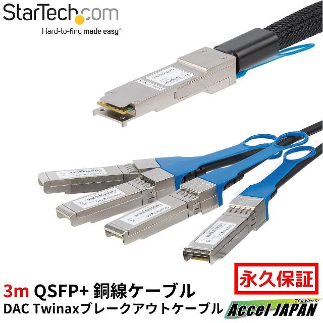 QSFP+ DAC Twinax ブレークアウトケーブル 3m MSA判定基準 40GbE  貨物輸送無料 はやりっ子テック Startech 全当て嵌める継続期間引き受ける