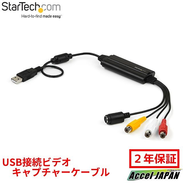 USB接続ビデオキャプチャーケーブル/S端子\u0026コンポジット-USB 2.0 ビデオキャプチャーユニット/TWAIN対応/アナログ デジタル コンバーター/Windows対応 【送料無料】 スターテック Startech 2年保証