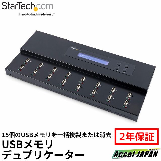 スタンドアローン型 1対15 USBデュプリケータ―(写し物器械) USB記憶装置 閃光電球運転相応う はやりっ児テック StarTech.com 2年引きうける