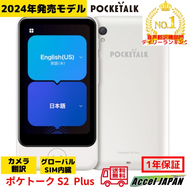 楽天市場】【新品】POCKETALK ポケトーク S2 Plus スタンダード