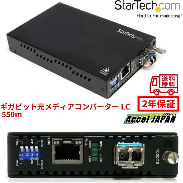 Startech.com ギガビットイーサネット1000Mbps相応う光手段変換器 マルチ流行り物用 LC繋ぎ 550m Jumbo Frame相応う 1000Base-T 1000Base-LX SXうつり変わり グラスファイバー 押しひろげる うつり変わりアダプター 網状組織機材 光伝達ルート相応う スチール写真製 貨物輸送無料 はやりっ子テック 2年引きうける その他-パソコン・周辺機器-ネットワーク機器