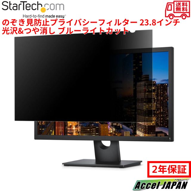 Startech.com のぞき見防止プライバシーフィルター 着脱式 汎用23.8インチ PCモニター用 16：9アスペクト比対応 光沢&つや消し加工面 覗き防止ブルーライトカット保護カバー 左右30度の視野角 モニター保護 目の疲れ軽減 抗菌加工 反射防止 オフィス スターテック 2年保証