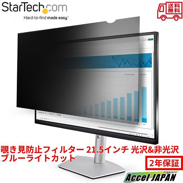 StarTech.com 覗き見防止プライバシーフィルター 21.5インチ PCモニター対応 アスペクト比16:9 光沢 非光沢 両面使用 ブルーライトカット 液晶保護フィルム フィルター 反射防止 ブルーライト低減 モニター保護 スターテック 2年保証 送料無料