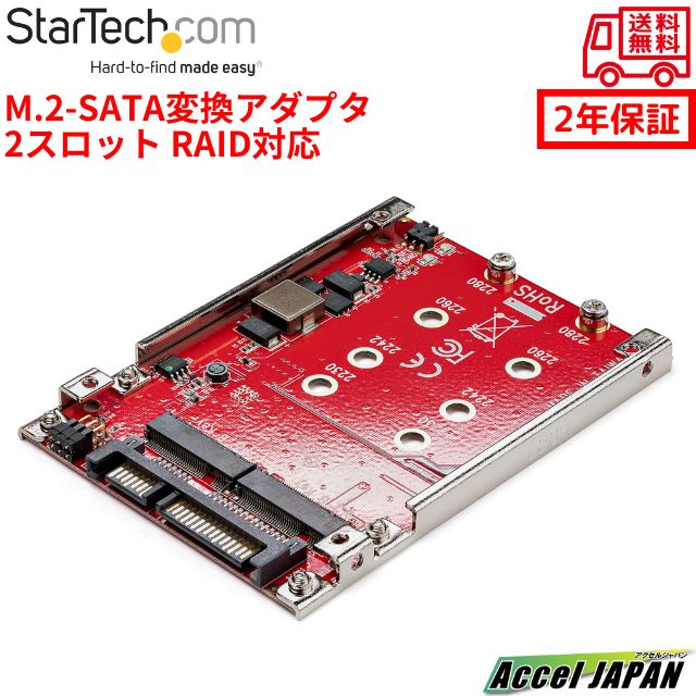 2スロット M.2 SATA 変換アダプタ 2.5インチ ドライブベイ対応 RAID対応 6Gbps 2x M.2 NGFF SSD SATA 3.0 SSDアダプタ 高速転送 拡張カード PCIe対応 パソコン パーツ SSDケース 増設 取り付け簡単 パソコン周辺機器 スターテック StarTech.com 2年保証 送料無料