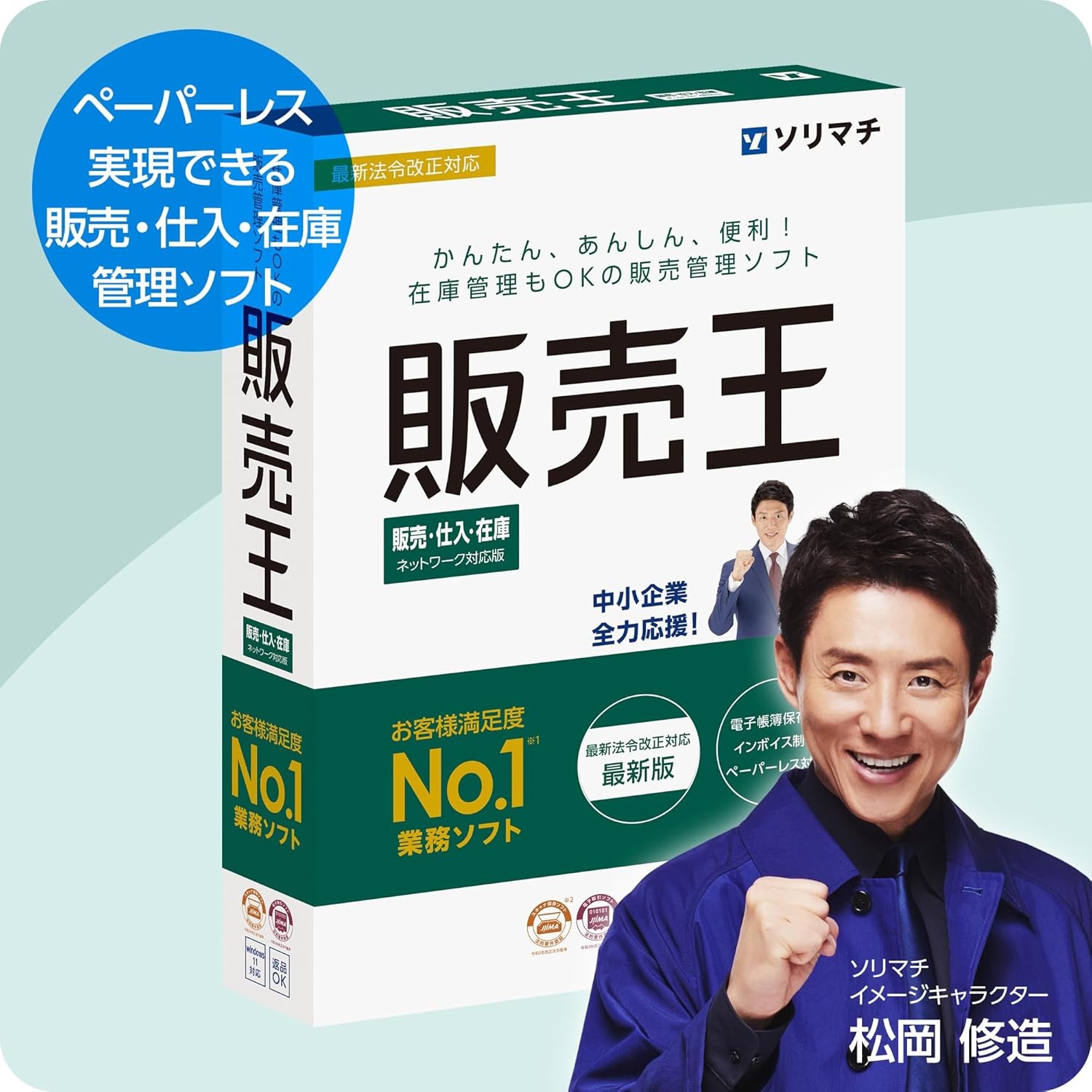 売りわたす王25 売りわたす・仕入・店卸し資産 付け出し仕組み相応う版 ソリマチ 売りわたす管理すること 仕入れ管理すること 採り上げる 売掛金 見聞管理すること 納品書 積もり書き書 貨物輸送無料 4933391362579