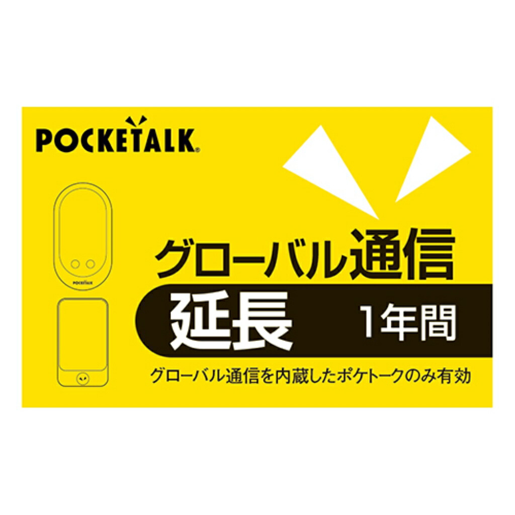 楽天市場】POCKETALK グローバル通信延長 2年(通常版