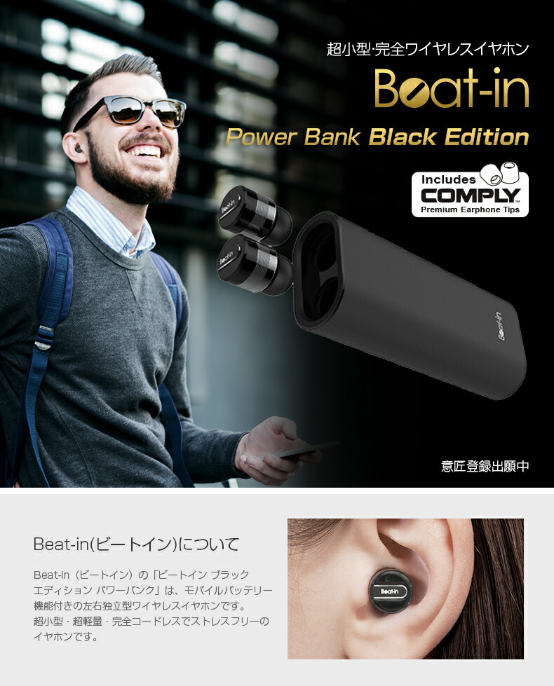 音楽的リズムはたご屋 力強さ預金金融機関 ワイヤレスイヤホン ＋ 可動性蓄電池 Beat-インチ Power Bank 黒いこと～版 完膚なきまで独立独行印字機