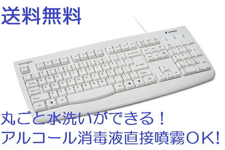 貨物輸送無料 Pro Fit Washable Keyboard White ケンジントン 水で丸洗いできる鍵盤 防疫液噴霧聞き入れる テレ細工物 在宅仕え奉る