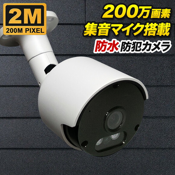 夜間 監視カメラ 防犯カメラ 200万画素カラー 赤外線LED内蔵 屋外 設置 夜間撮影 【高品質・高サポート】 SX-200w