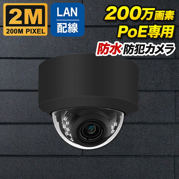 PoE対応 200万画素 防雨 ドーム型 防犯カメラ 監視カメラ 夜間撮影 暗視 NDAA準拠 PO-200d-BK|防犯カメラのアチェンド