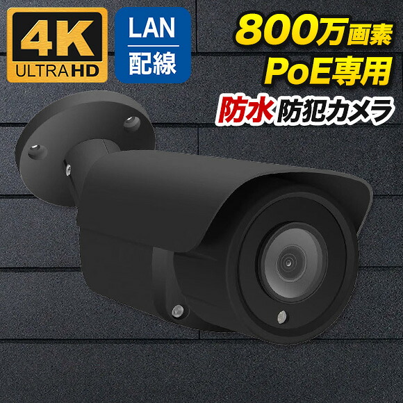 PoE専用 4K 800万画素 防雨 バレット型 防犯カメラ 監視カメラ 夜間撮影 暗視 PO-800b-BK