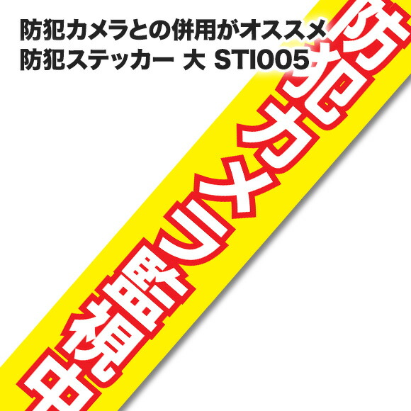 防犯カメラ シール 防犯ステッカー 大 限定特価 防犯カメラと併用で効果大 シールだけでも抑止効果に繋がります 抑止効果に最適 防犯対策用シール Sti005