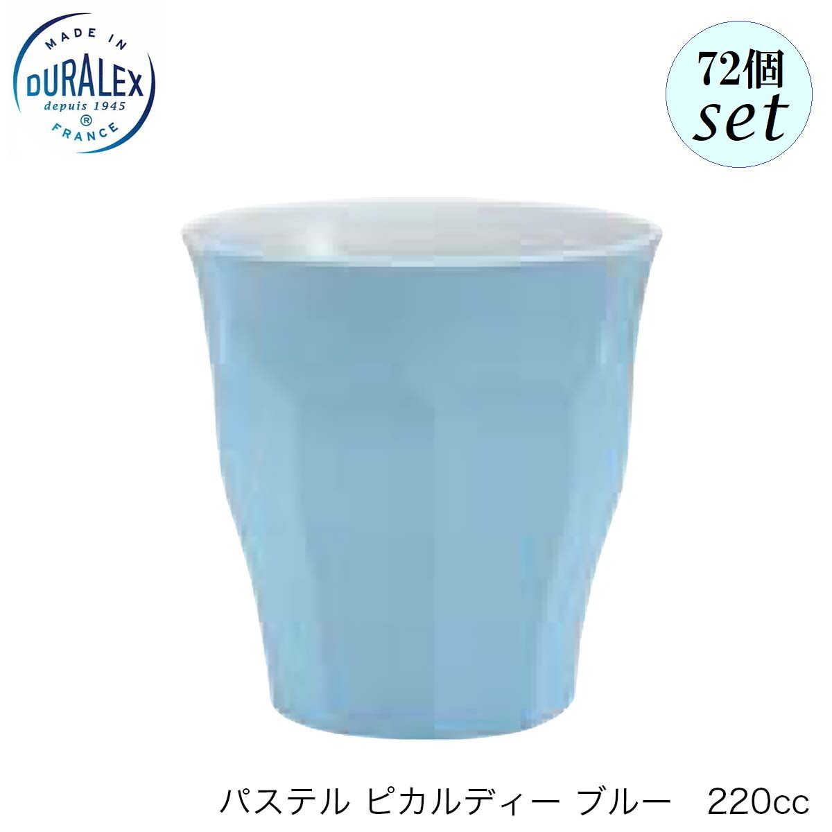 DURALEX デュラレックス パステル ピカルディ ブルー 220ml 72個セット フランス製｜Accessいいものショップ