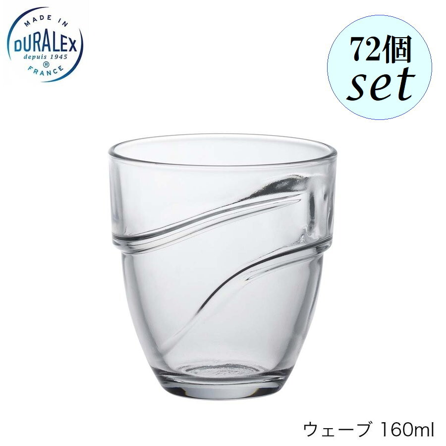 DURALEX デュラレックス ウェーブ 160ml 72個セット フランス製 スタッキング可