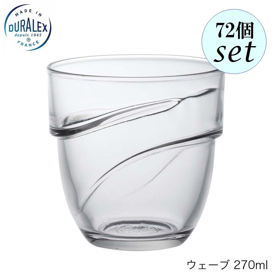 DURALEX デュラレックス ウェーブ 270ml 72個セット フランス製 スタッキング可
