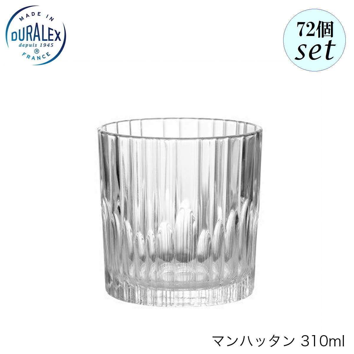 DURALEX デュラレックス マンハッタン 310ml 72個セット フランス製