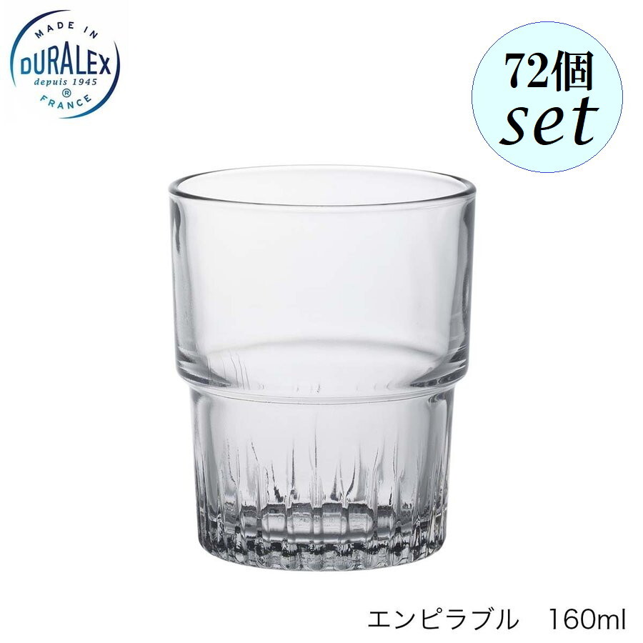 DURALEX デュラレックス エンピラブル 160ml 72個セット フランス製 スタッキング可