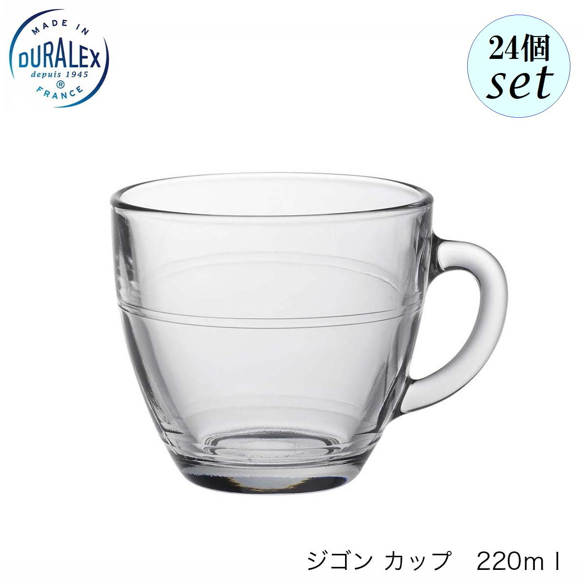 DURALEX デュラレックス ジゴン コップ 二号さん優勝杯 220ml 24個仕掛ける フランス共和国製