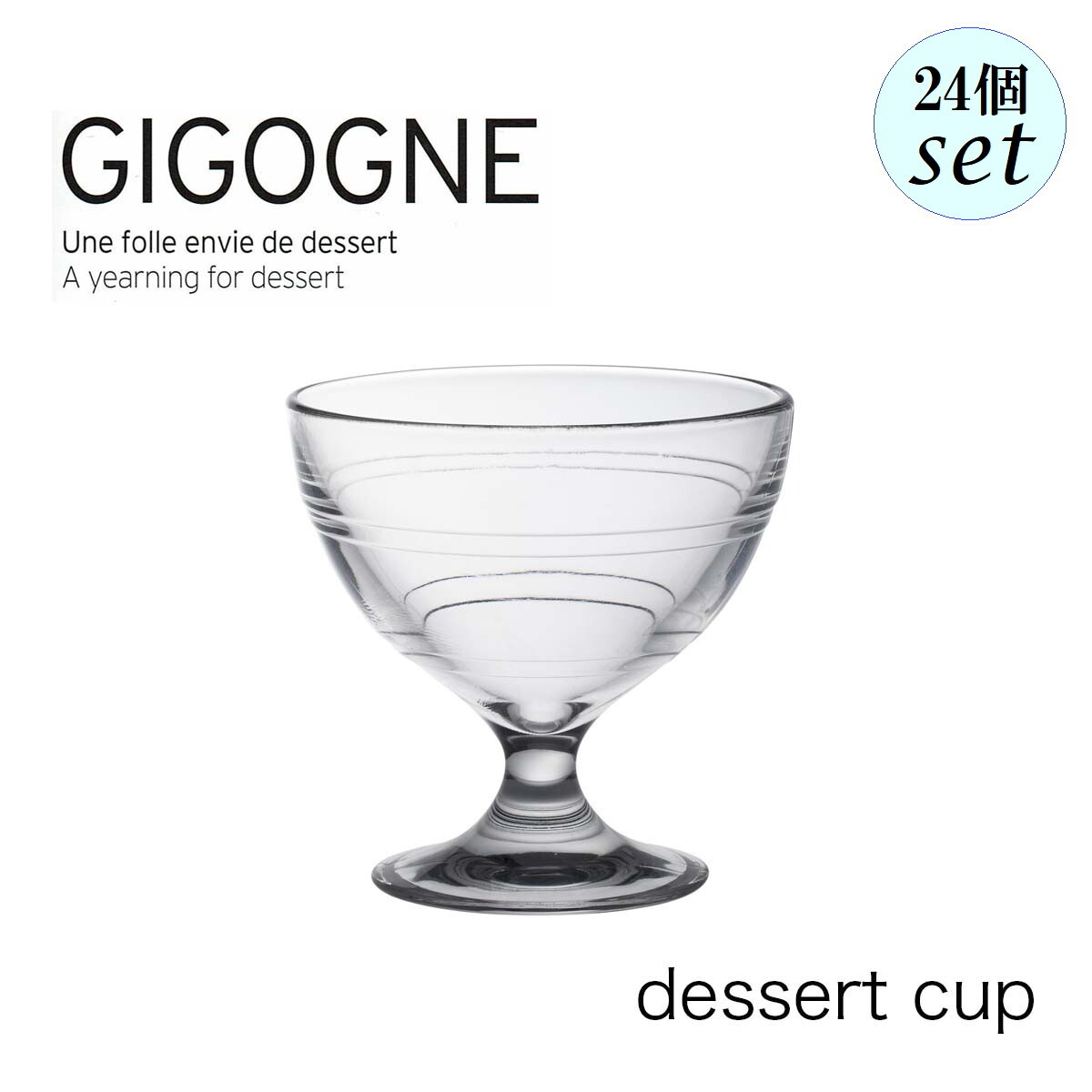 DURALEX デュラレックス ジゴン デザートカップ 250ml 24個セット フランス製 パフェグラス|Accessいいものショップ