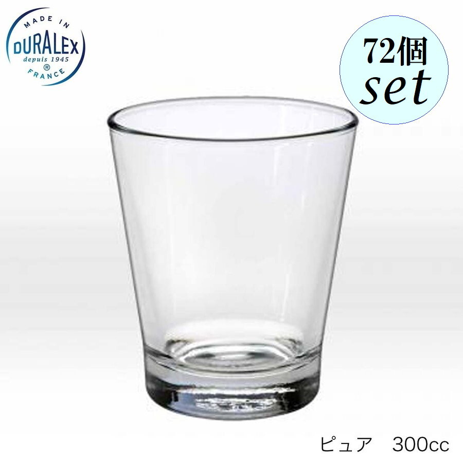 DURALEX デュラレックス Pure ピュア 300ml 72個セット フランス製