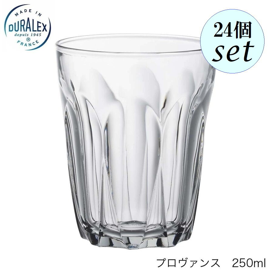 DURALEX デュラレックス プロヴァンス 250ml 24個仕掛ける フランス共和国製