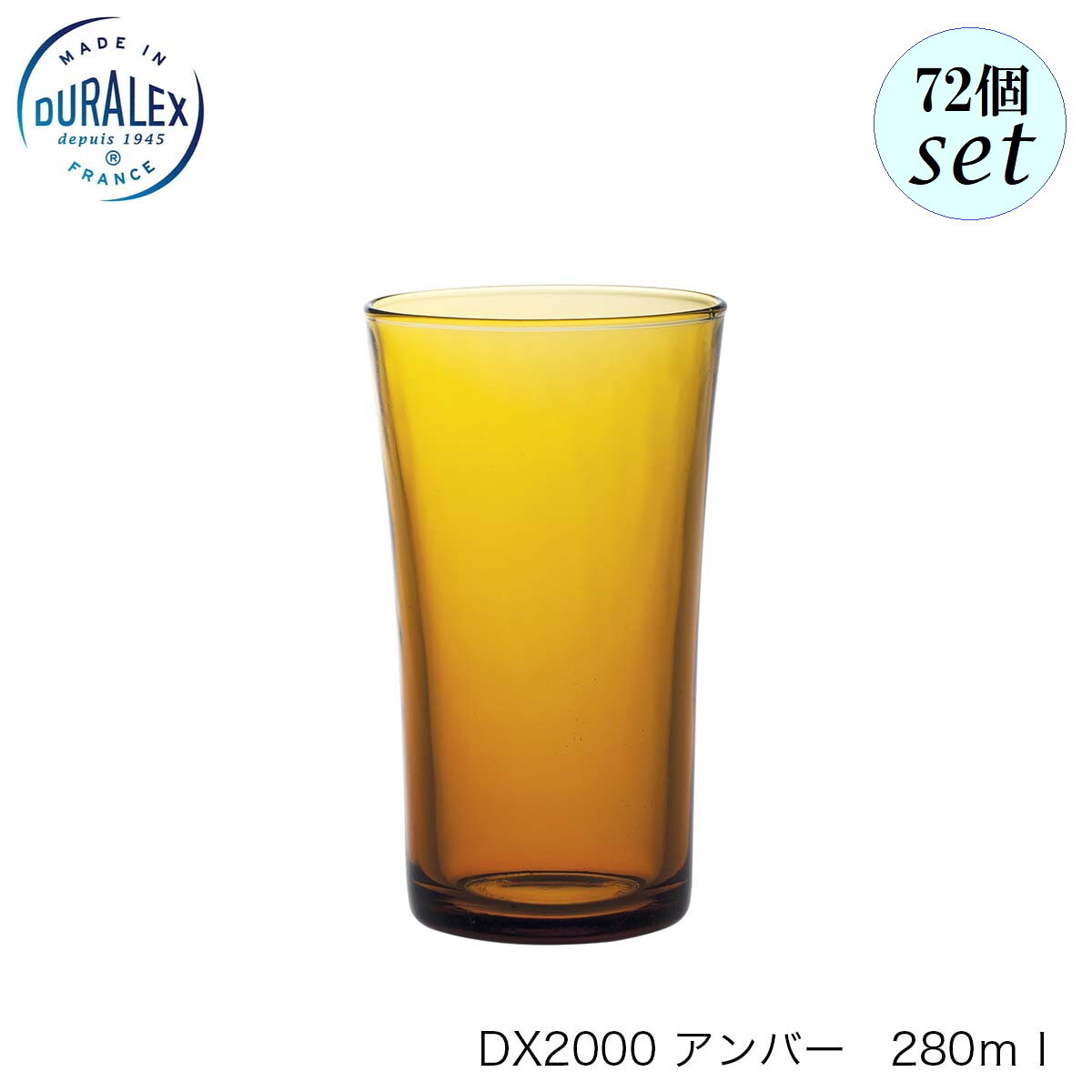 DURALEX デュラレックス DX2000 アンバー 280ml 72個セット フランス製