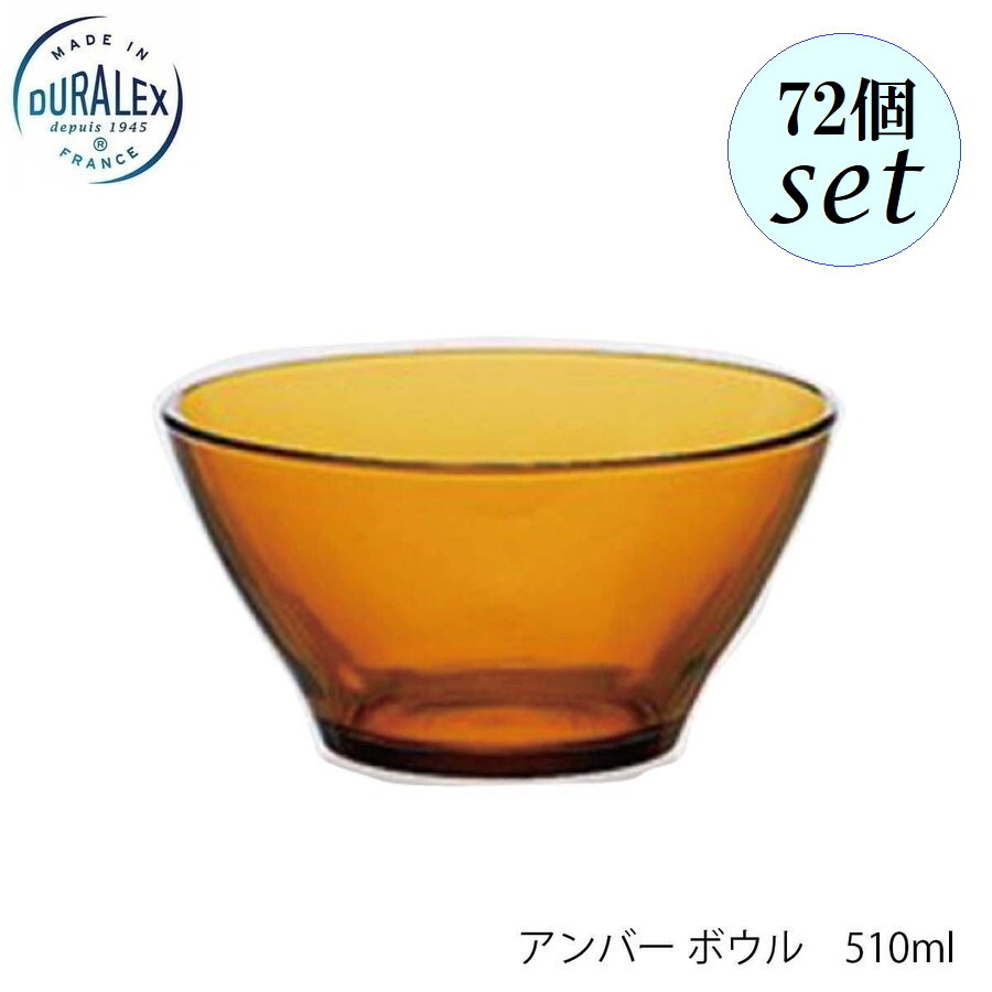 DURALEX デュラレックス 琥珀色どんぶり鉢 510ml 72個仕掛ける フランス共和国製