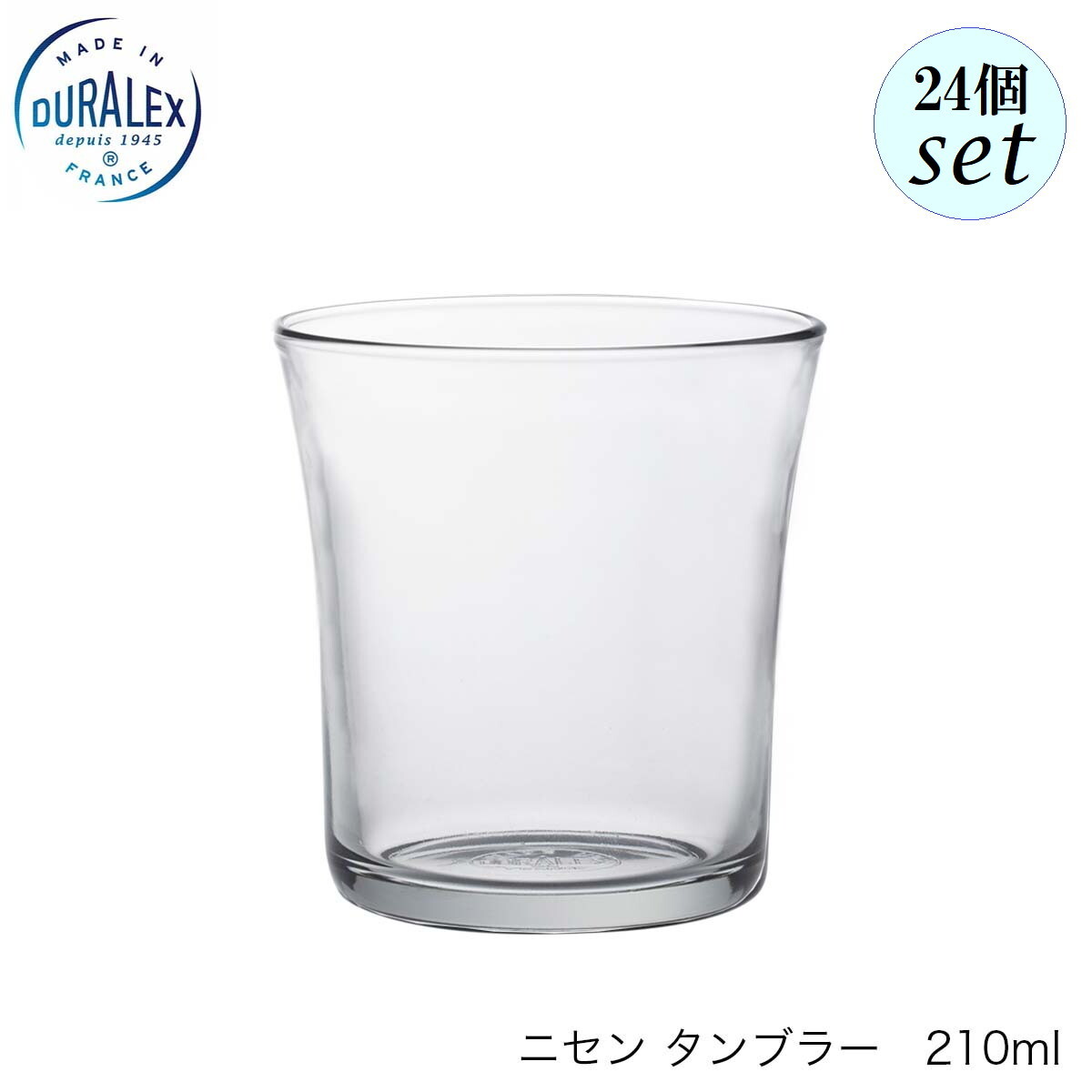 DURALEX デュラレックス DX2000 ニセン タンプラー 210ml 24個仕掛ける フランス共和国製