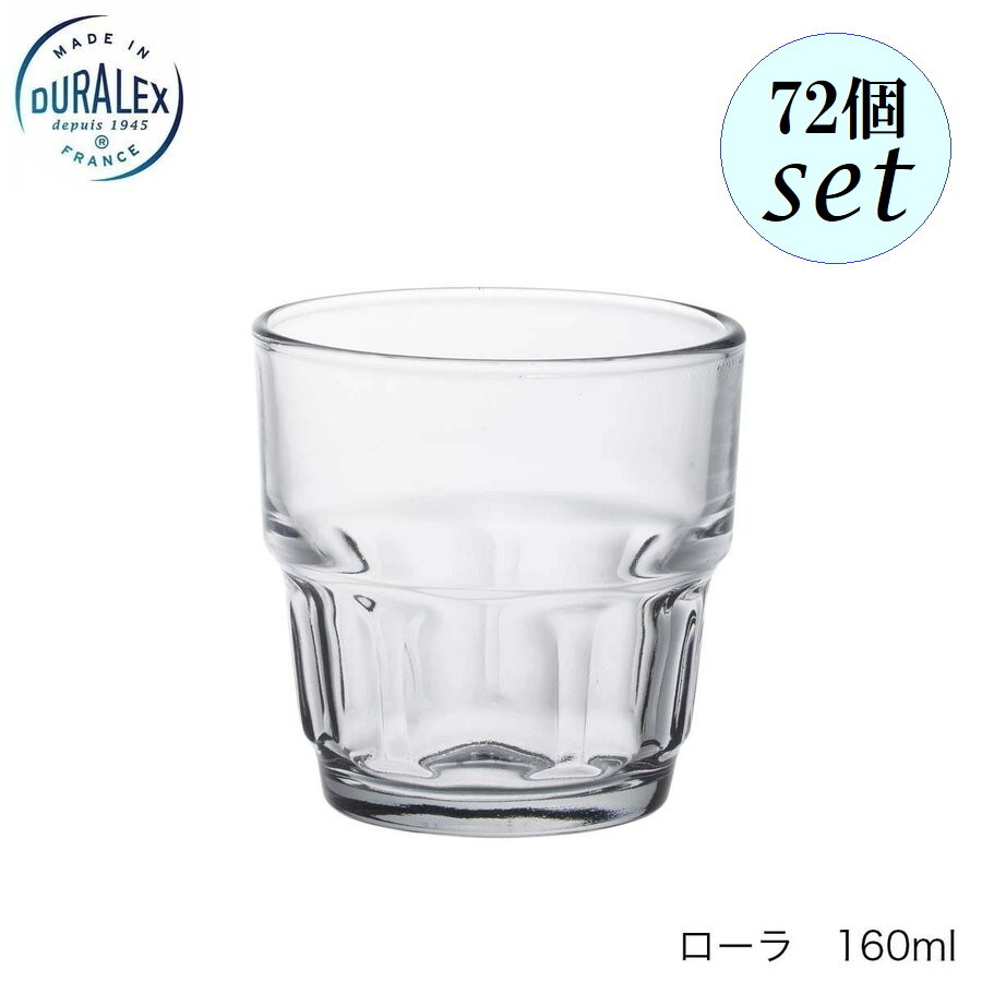 DURALEX デュラレックス ローラ 160ml 72個セット フランス製 スタッキング可
