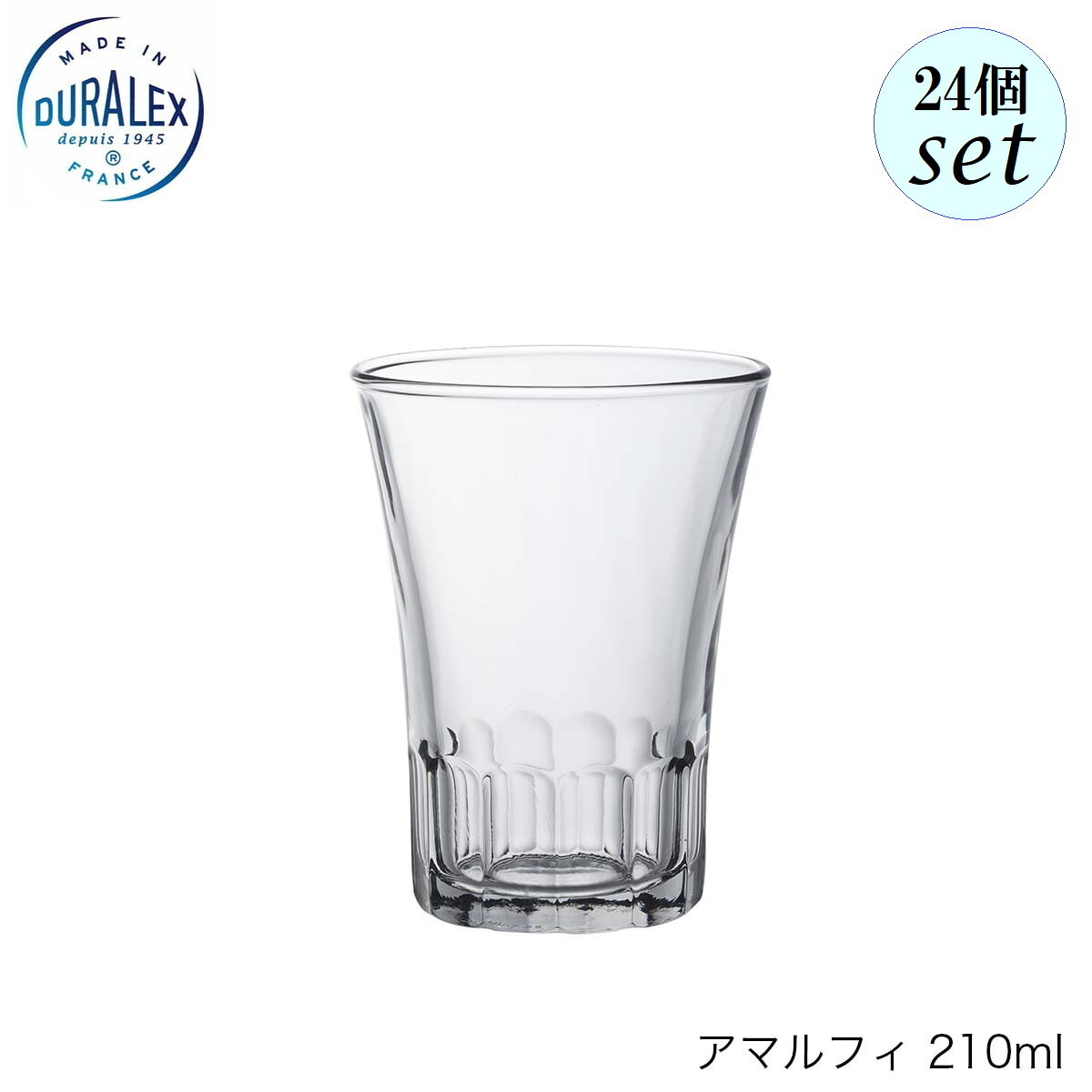 DURALEX デュラレックス アマルフィ 210ml 24個仕掛ける フランス共和国製 水飲み