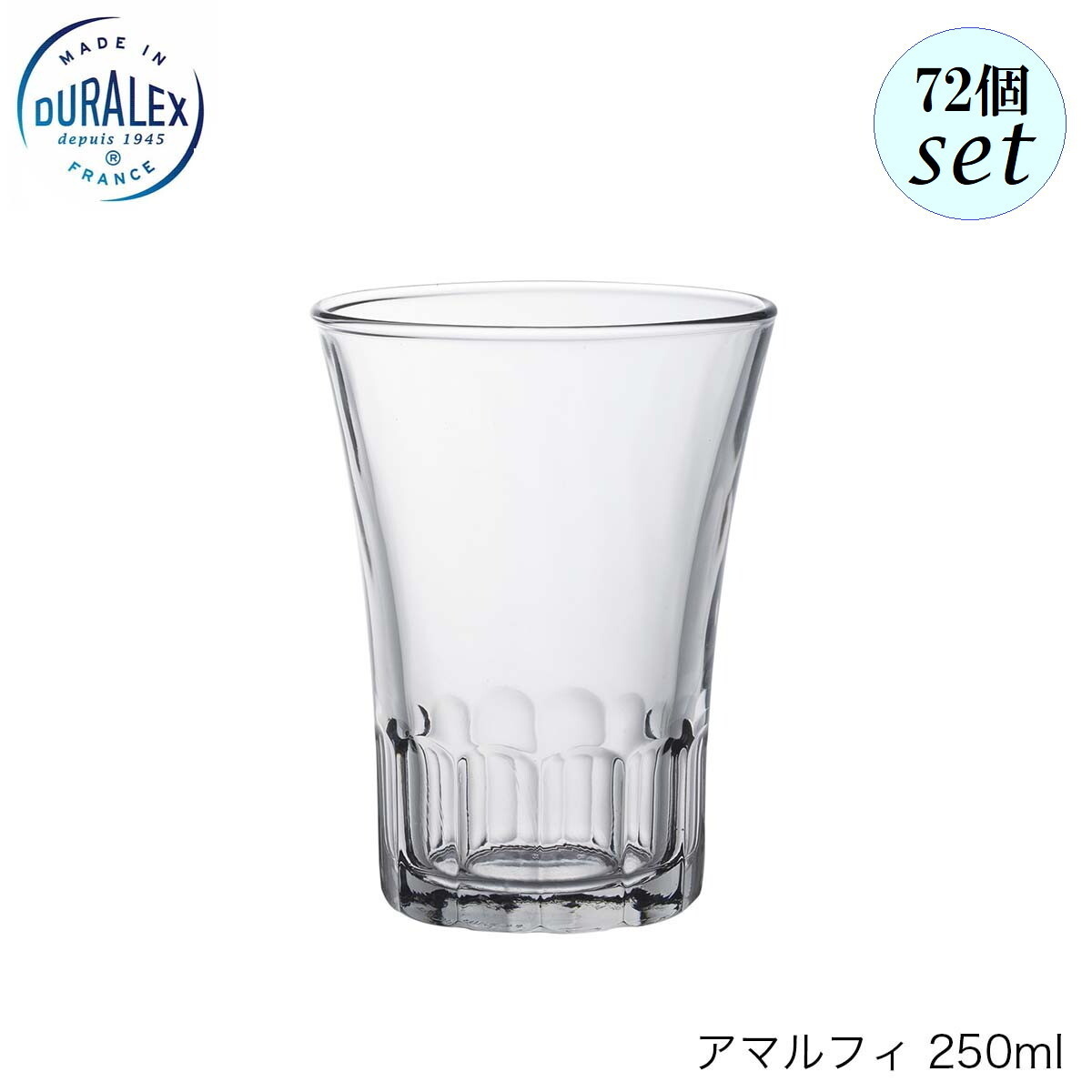 DURALEX デュラレックス アマルフィ 250ml 72個セット フランス製 グラス｜Accessいいものショップ