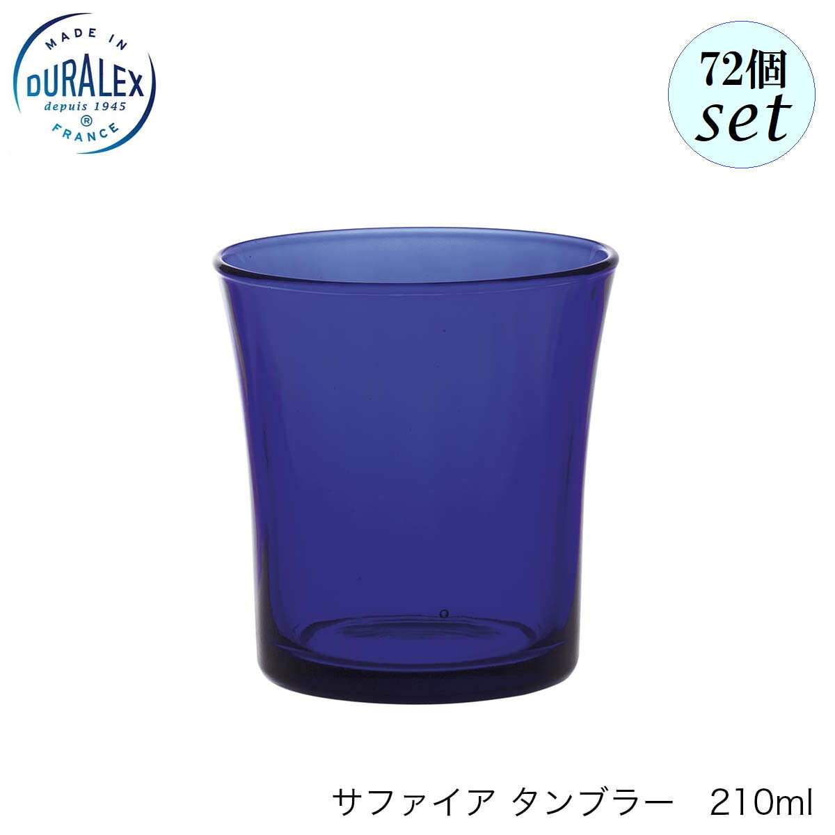 DURALEX デュラレックス サファイア タンブラー 210ml 72個セット フランス製 グラス