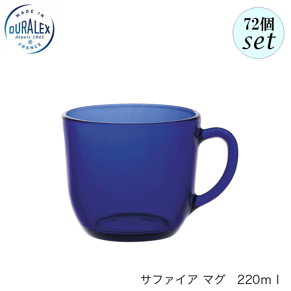 DURALEX デュラレックス サファイア マグカップ 220ml 72個セット フランス製