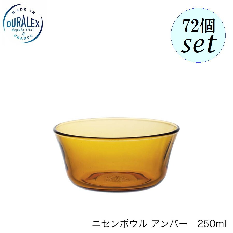 DURALEX デュラレックス ニセンボウル 琥珀色  250ml 72個仕掛ける フランス共和国製