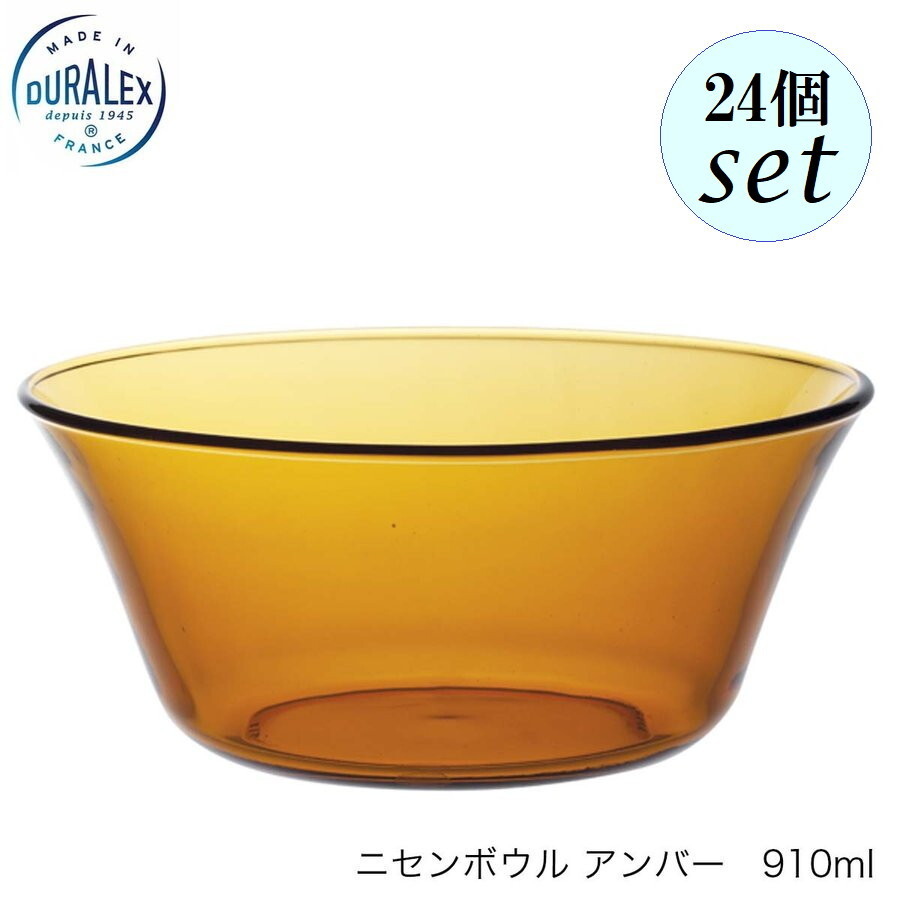 DURALEX デュラレックス ニセンボウル アンバー 910ml 24個セット フランス製