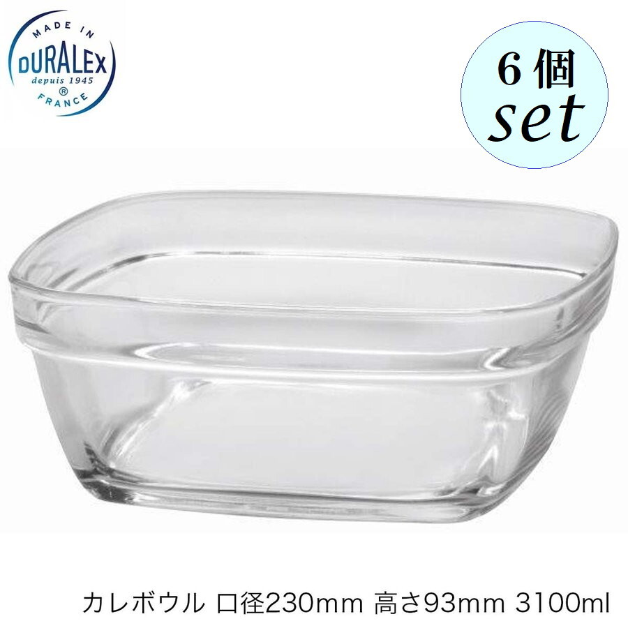 DURALEX デュラレックス カレボウル（フタなし）口径230ｍｍ 高さ93ｍｍ 3100ml ６個セット フランス製 スタッキング可 6,496円