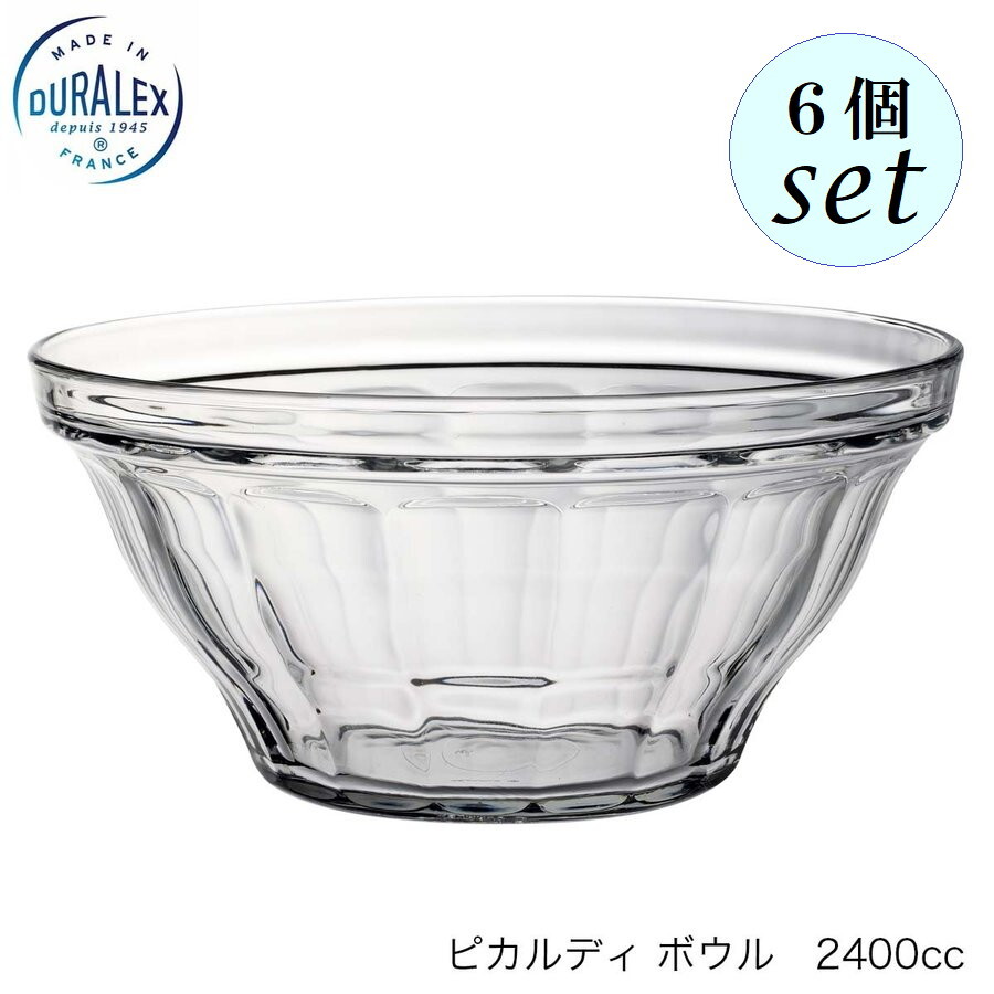 DURALEX デュラレックス ピカルディ ボウル 2400cc ６個セット フランス製 スタッキング可