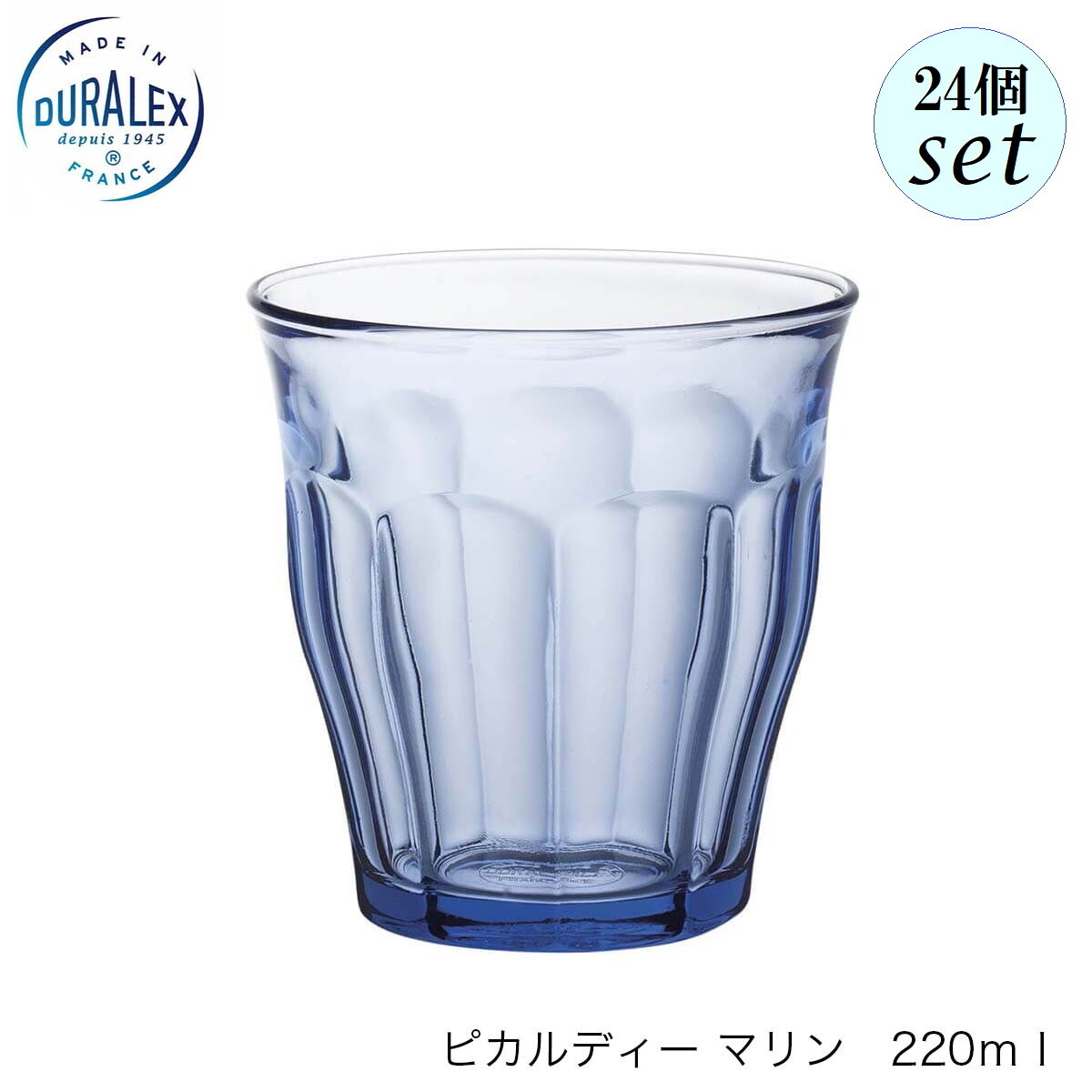 DURALEX デュラレックス ピカルディ 米国海兵隊員色つや 220ml 24個仕掛ける フランス共和国製