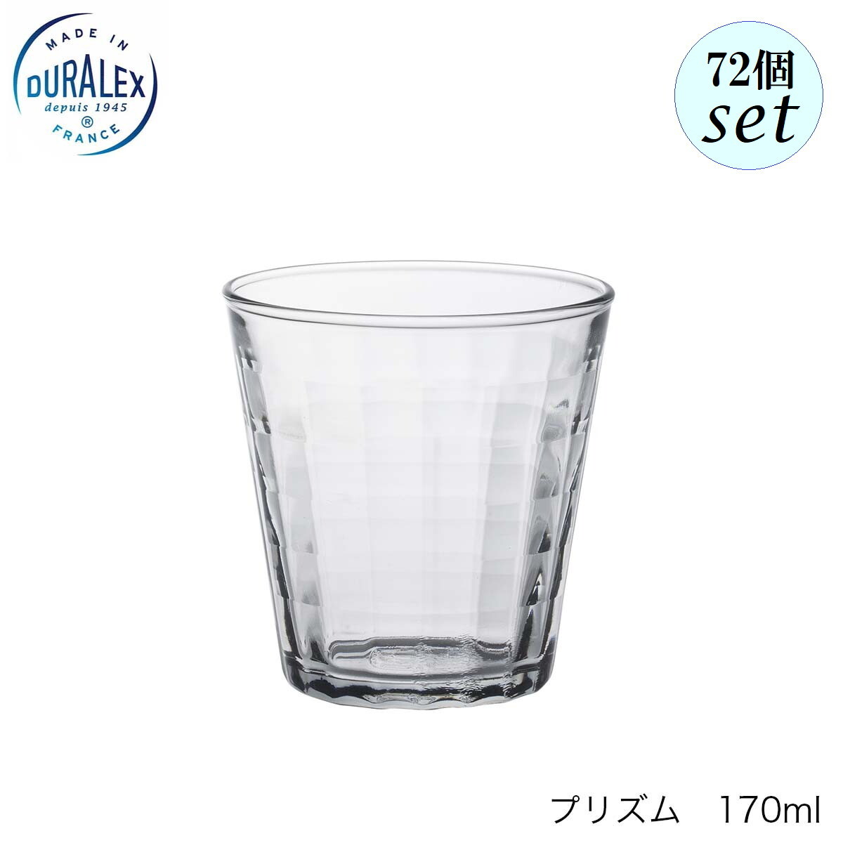 DURALEX デュラレックス プリズム 170ml 72個セット フランス製