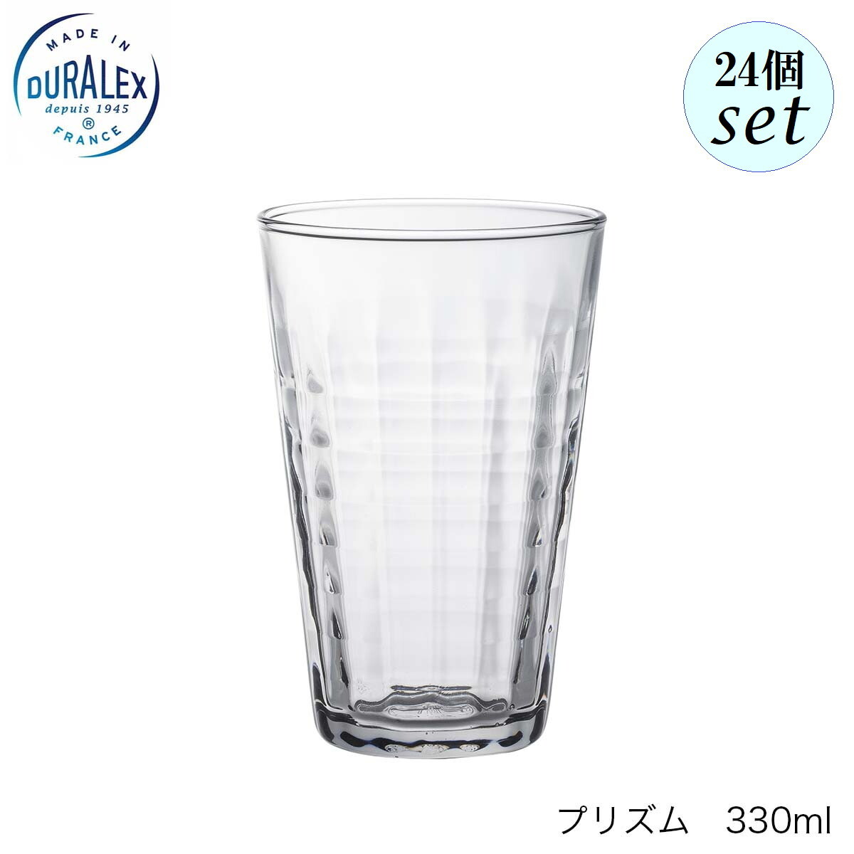 DURALEX デュラレックス プリズム 330ml 24個仕掛ける フランス共和国製
