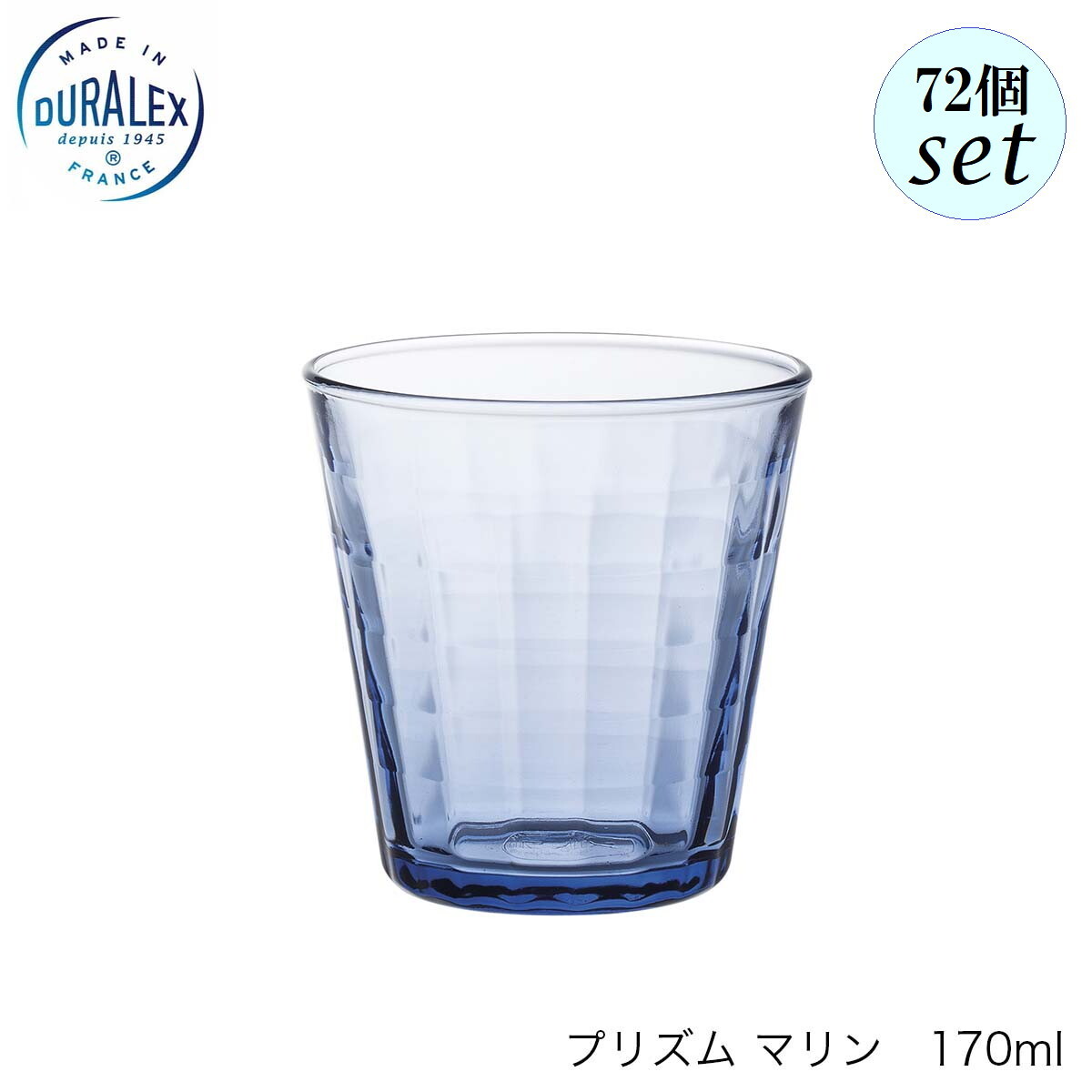 DURALEX デュラレックス プリズム マリン 170ml 72個セット フランス製