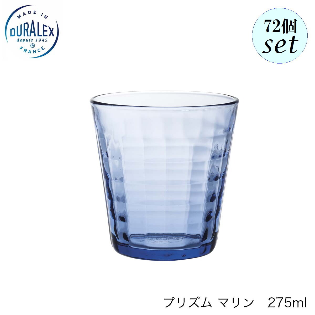 DURALEX デュラレックス プリズム マリン 275ml 72個セット フランス製