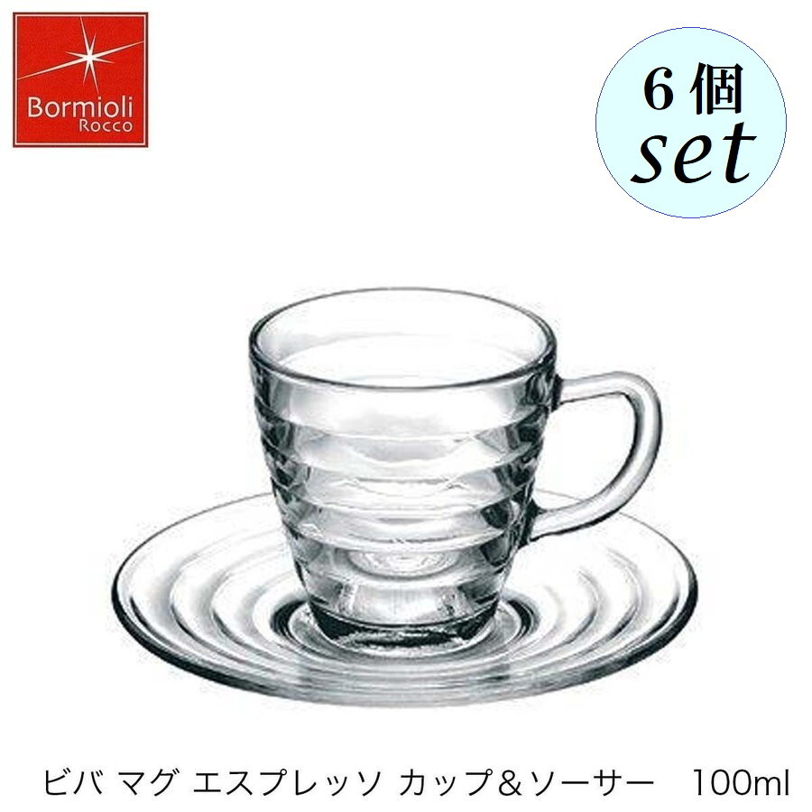 Bormioli Rocco ボルミオリ ロッコ ビバマグ＆ソーサー 100ml ６個セット スペイン製