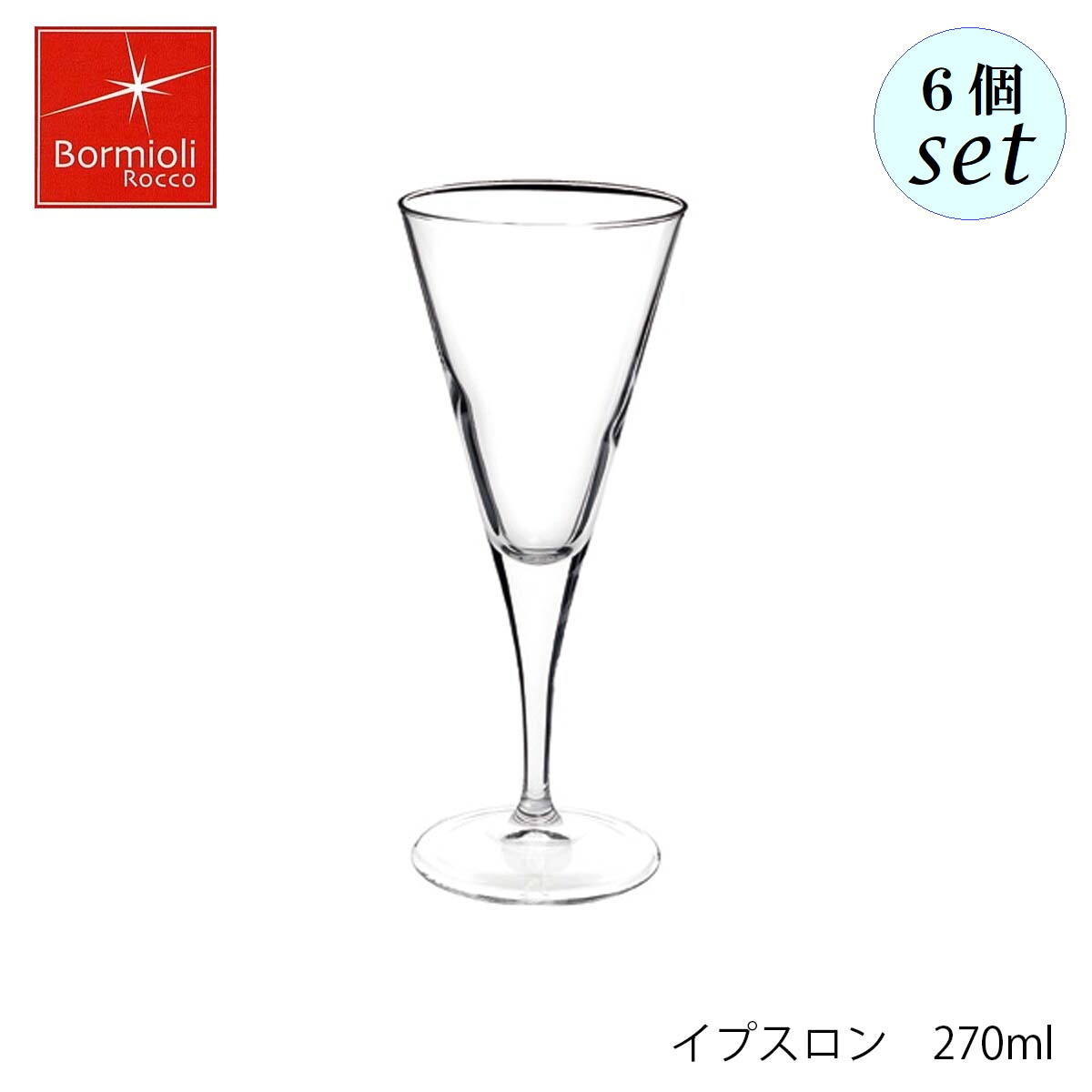Bormioli Rocco ボルミオリ ロッコ イプスロン 270ml 6個セット イタリア製 グラス カクテルグラス