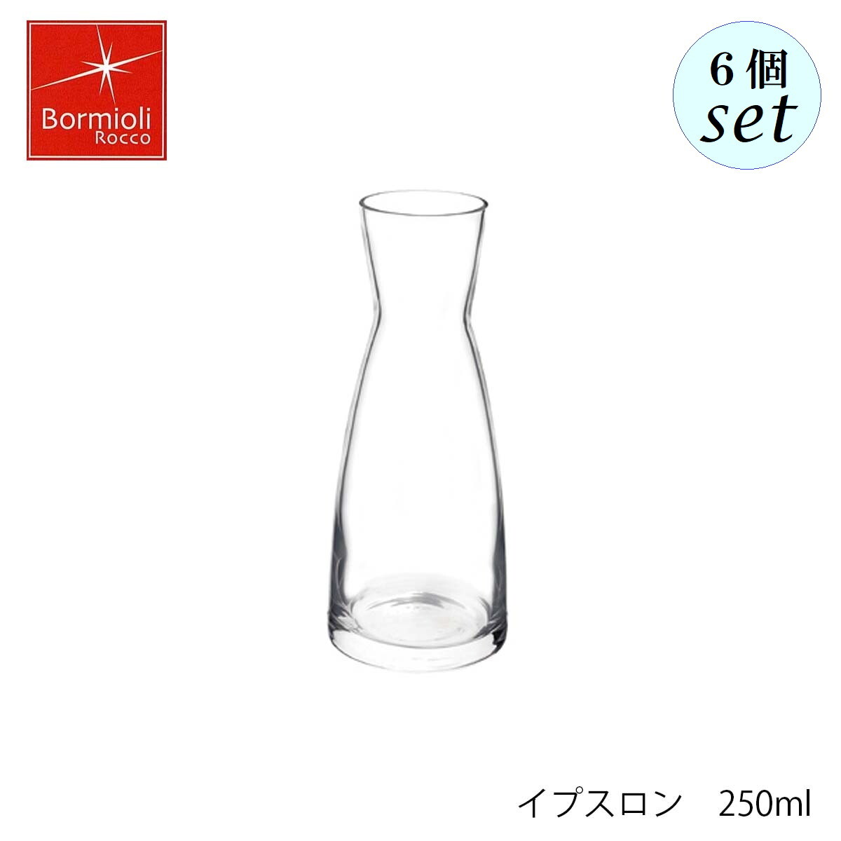 Bormioli Rocco ボルミオリ ロッコ イプスロン 250ml 6個セット イタリア製 デキャンタ