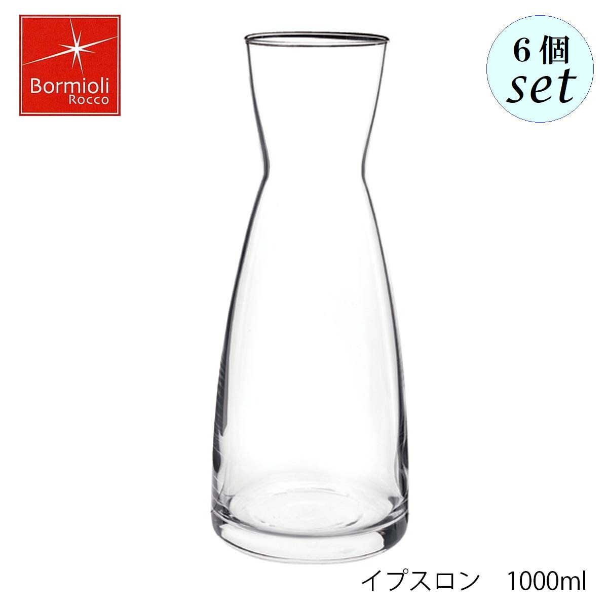 Bormioli Rocco ボルミオリ ロッコ イプスロン 1000ml 6個セット イタリア製 デキャンタ