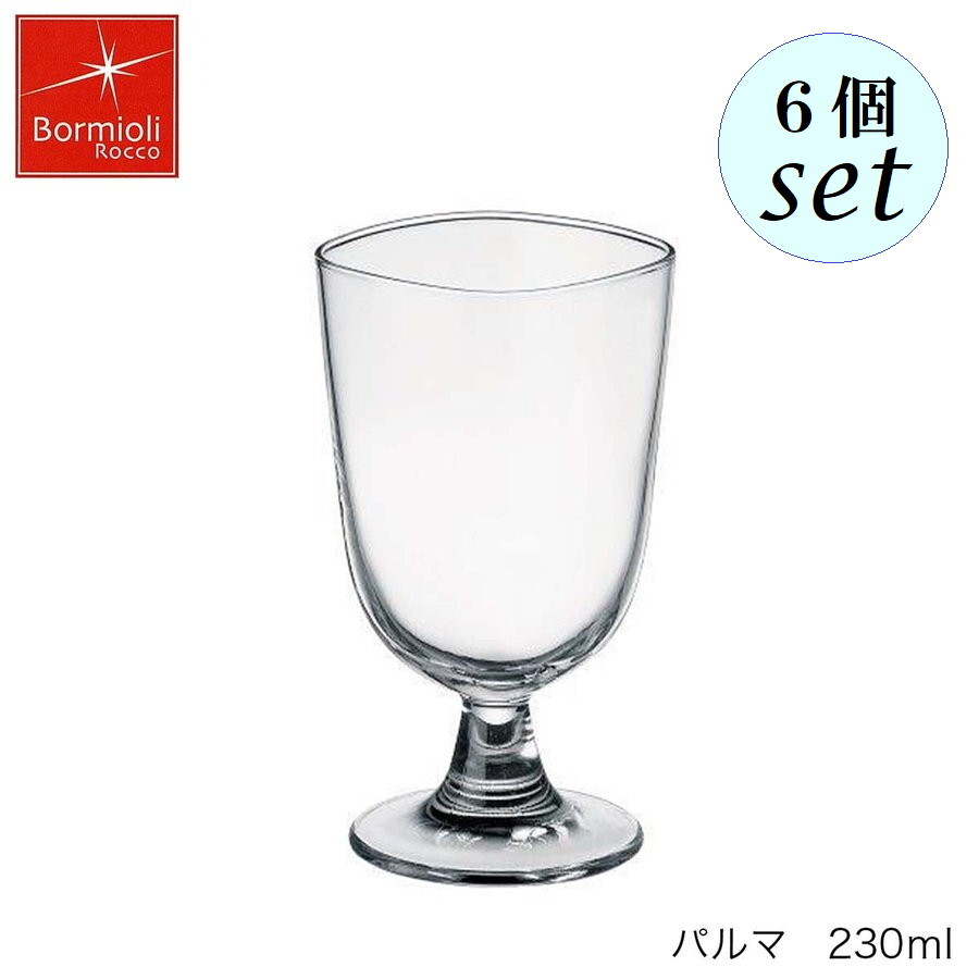 Bormioli Rocco ボルミオリ ロッコ パルマ 230ml ６個セット イタリア製 グラス